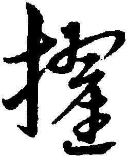 擢,宋克,書法字典